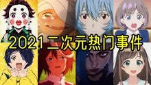 [图]盘点2021年二次元热门事件，五位知名漫画家去世