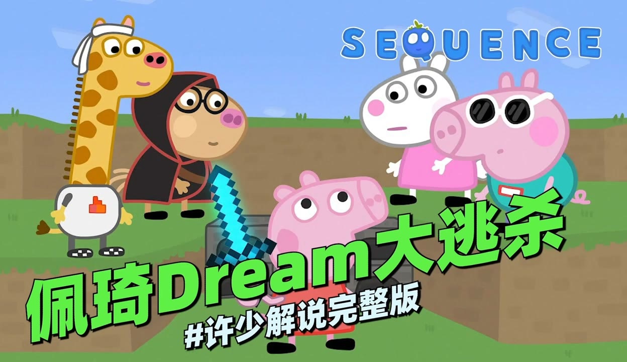 【許少遊戲部落】我的世界冒險《佩琦dream大逃殺》:粉豬扮演dream