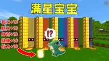 [图]迷你世界：假如小乾是上帝，创造出一个满星宝宝，会是什么样的？