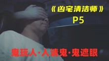 [图]《凶宅清洁师》P5！鬼玩人、人请鬼、鬼遮眼！