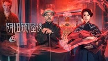 watch the lastest 阴阳镇怪谈 (2022) with English subtitle English Subtitle