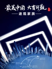 最美中国第5季