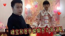 [图]晴宝和爸爸偷偷买古装拜年服，买家秀卖家秀区别大，妈妈：必须退