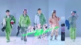 宣传片：超滑家族现身共赴新征程 雪场画风突变释放反差魅力