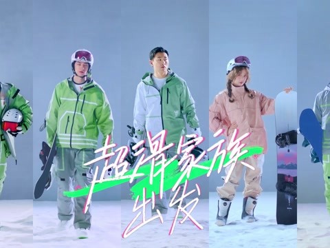 宣传片：超滑家族现身共赴新征程 雪场画风突变释放反差魅力