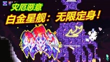 [图]泰拉瑞亚灾厄模组23：白金星舰boss无限定身玩家！攻略他！