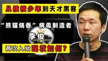 “黑客毒王”李俊：“熊猫烧香”电脑病毒作者，现如今怎么样了？