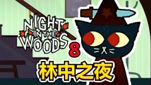 [图][五花喔]林中之夜 8 Night in the Woods 实况 直播录像 角色扮演