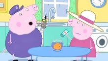 小猪佩奇第六季：佩奇询问金鱼的情况，爷爷却表示照看的非常好