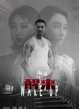  醒来 (2021) Legendas em português Dublagem em chinês
