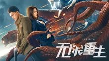 Watch the latest 无限重生 (2021) online with English subtitle for free English Subtitle
