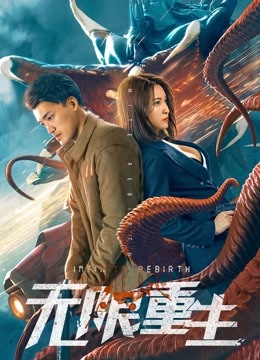 watch the latest 无限重生 (2021) with English subtitle English Subtitle