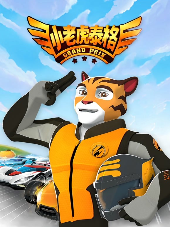 小老虎泰格 第一季