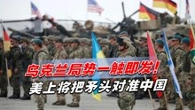 乌克兰局势一触即发！美上将把矛头对准中国：美退让中国就得逞了