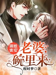 锁婚蜜爱：老婆，碗里来