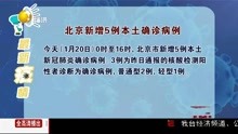 北京新增5例本土确诊病例