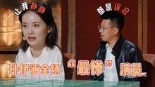 开拍吧：郝杰拆台孙伊涵 成为全场“最惨”演员