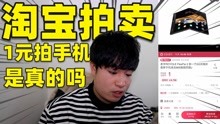 [图]测试淘宝“1元手机拍卖”8000元的手机起拍价1元，结果能捡漏吗？