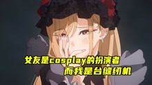 [图]更衣人偶坠入爱河：女友是cosplay扮演者，而我是台缝纫机