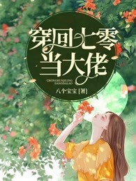 穿回七零当大佬