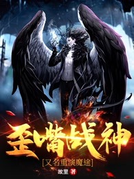 歪嘴战神（又名重演魔途）