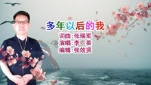 [图]李英演唱的《多年以后的我》旋律好听，深情伤感