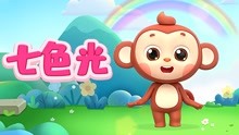 [图]儿歌多多幼儿舞蹈 第3集 七色光 多多陪伴宝宝一起探索七彩世界