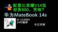 中正评测：凭啥贵800？华为MateBook14s，i5-11300H