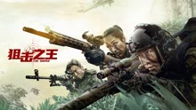 線上看 狙擊之王 (2021) 帶字幕 中文配音，國語版