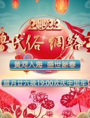 2022齐鲁民俗网络春晚