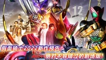 [图]2022假面骑士新作预告：欧兹十周年全员回归，W动画化即将上线