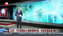 北京:今天新增本土确诊病例4例、无症状感染者1例
