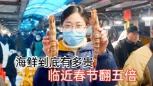 [图]进入春节倒计时，海鲜市场人山人海，价格直翻五倍超乎想象？