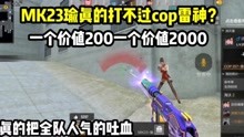 [图]排位赛MK23瑜真的打不过cop雷神？一个价值200块钱一个价值2000块