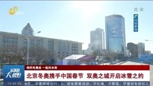 北京冬奥携手中国春节 双奥之城开启冰雪之约