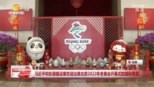  习近平和彭丽媛设宴欢迎出席北京2022年冬奥会开幕式的国际贵宾