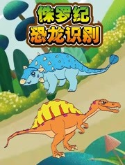 恐龙电视剧全集爱奇艺图片