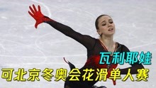 国际体育仲裁法庭官方：允许瓦利耶娃参加北京冬奥会花滑单人赛