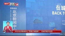 2022北京新闻中心