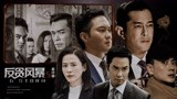 【反贪风暴5/伪预告】古天乐领衔TVB实力派演员，ICAC在线集结
