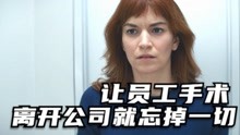 [图]工作真正与生活分开，离开公司完全忘掉公司里的记忆！《离职》