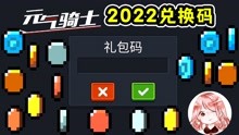 [图]元气骑士：2022兑换码大全！没过期的礼包码汇总？全渠道服通用