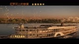 《尼罗河上的惨案》游轮派对片段曝光，欢歌笑语背后危机蔓延