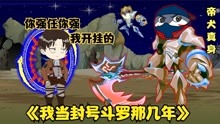 [图]《我当封号斗罗那几年29》人类与帝犬的战争，无尘被神秘组织复活