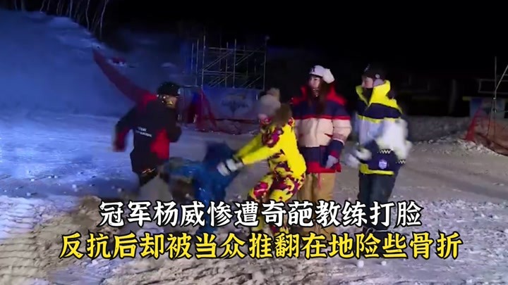 冠军杨威惨遭奇葩教练打脸，反抗后又被推翻在地险些骨折！