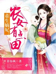 重生嫡妃：农女有点田