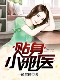 贴身小邪医