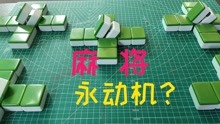 [图]麻将可以做永动机？帅小伙亲测8.9万点赞的生活小技巧是真的吗？