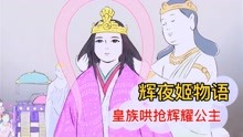 [图]竹子里诞生的仙女长大成人，美丽容貌惹来皇族哄抢，辉夜姬物语