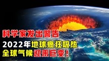 [图]地球大降温是“假象”？2022年地球会疯狂吸热，气候将迎来巨变！